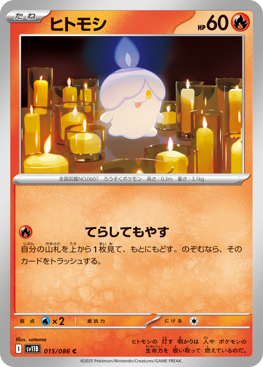 ヒトモシ【SV11B】015/086