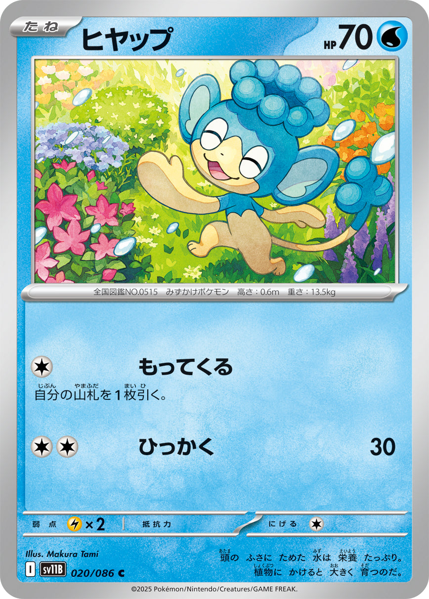 ヒヤップ【SV11B】020/086