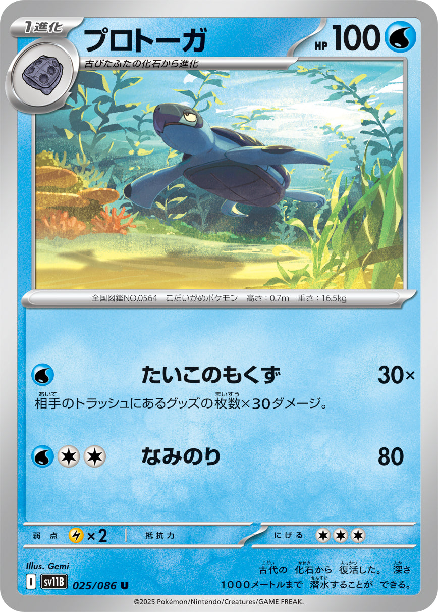 プロトーガ【SV11B】025/086