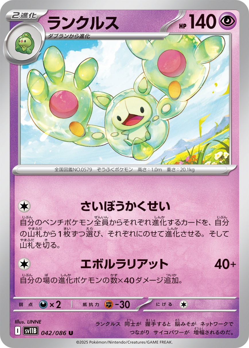 ランクルス【SV11B】042/086