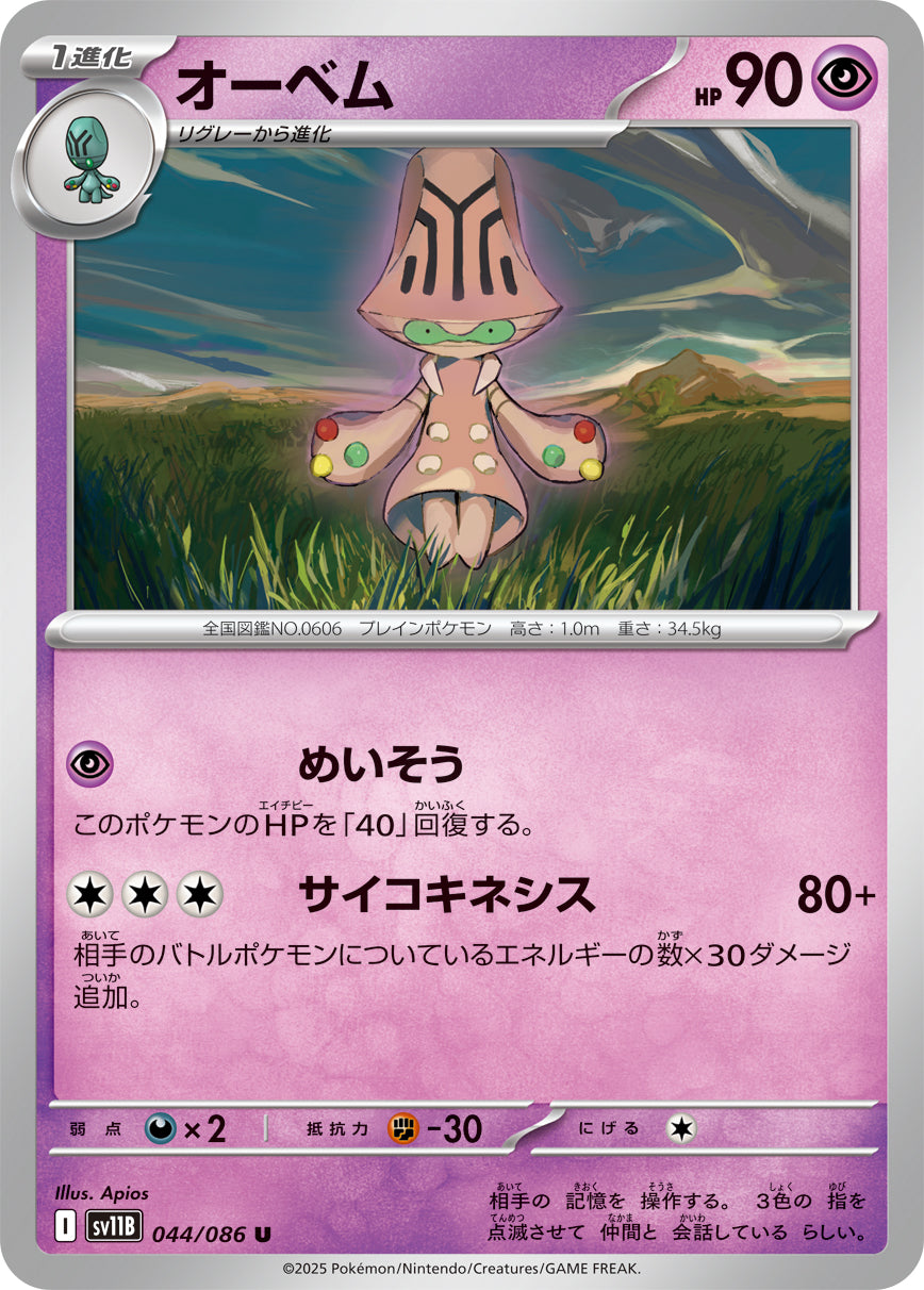 オーベム【SV11B】044/086