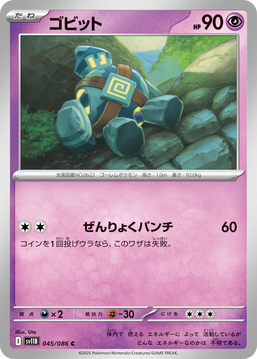 ゴビット【SV11B】045/086