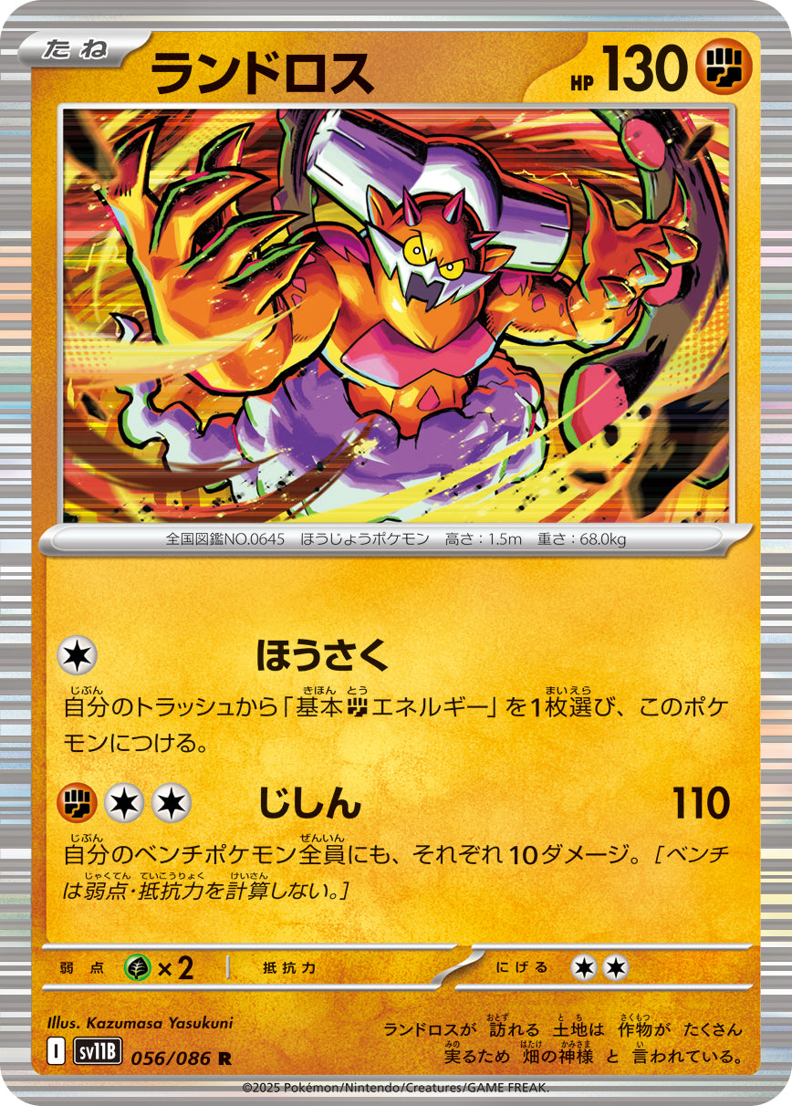 ランドロス【SV11B】056/086