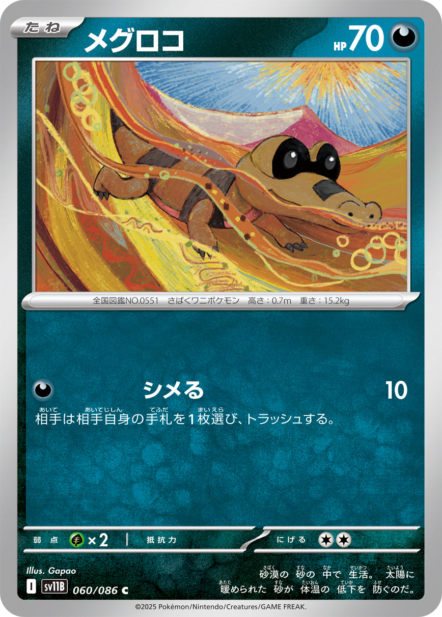メグロコ【SV11B】060/086