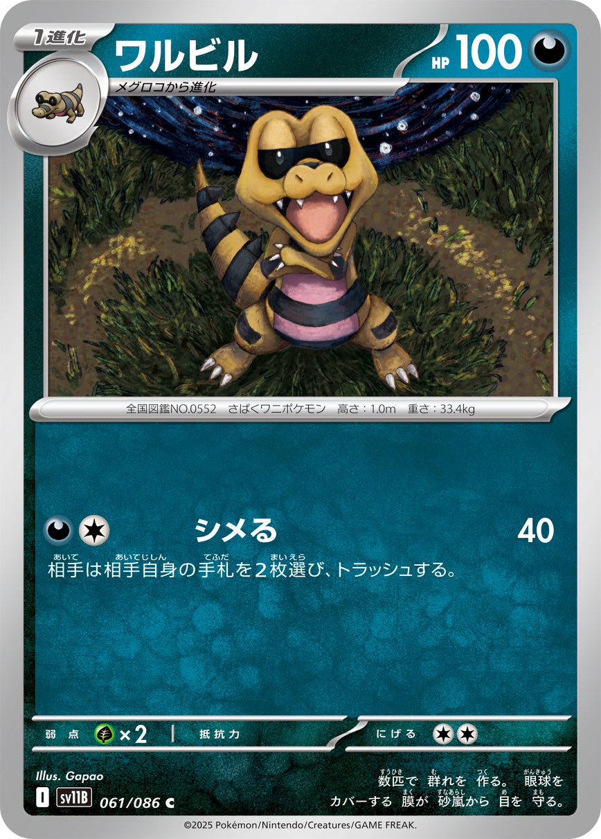 ワルビル【SV11B】061/086