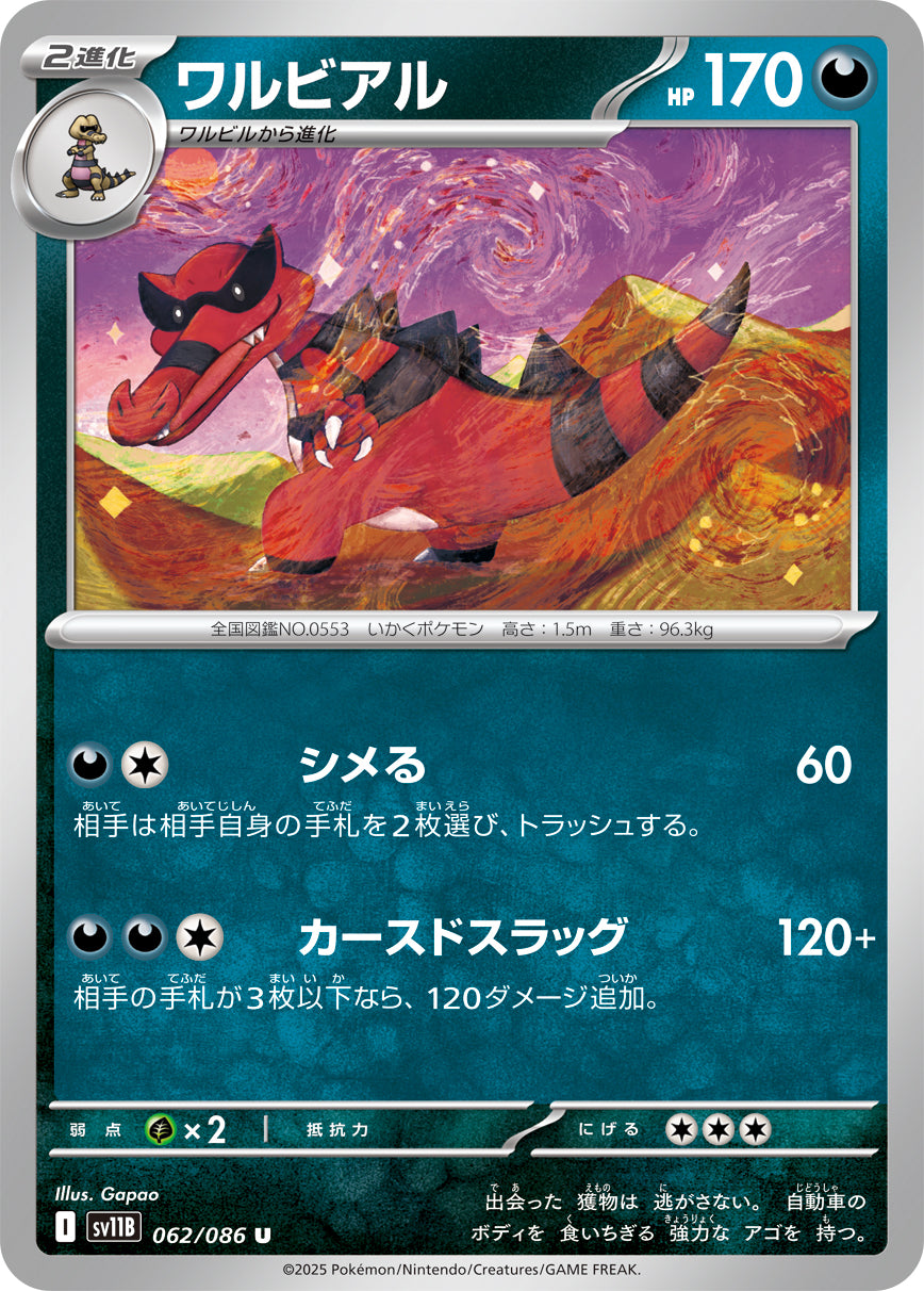 ワルビアル【SV11B】062/086