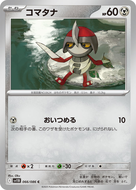 コマタナ【SV11B】066/086