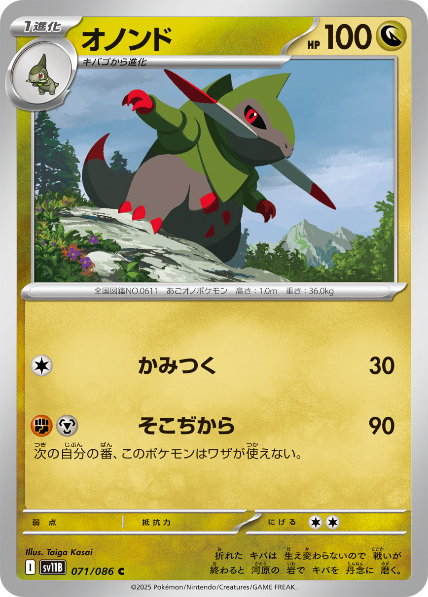 オノンド【SV11B】071/086