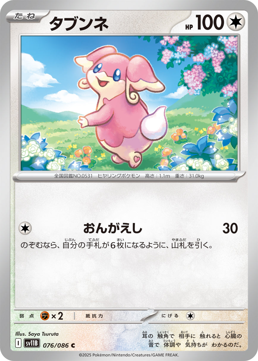 タブンネ【SV11B】076/086