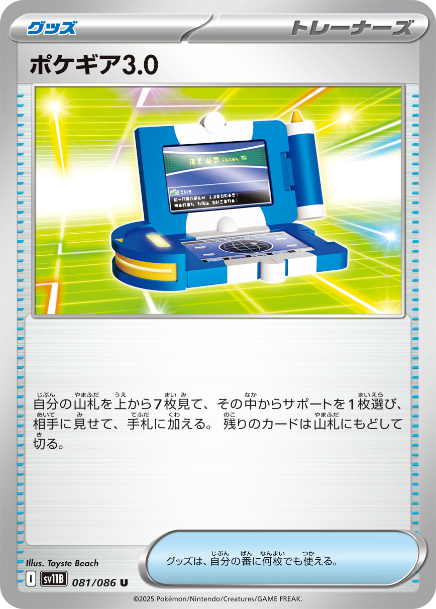 ポケギア3.0【SV11B】081/086
