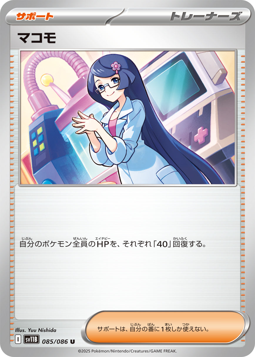 マコモ【SV11B】085/086