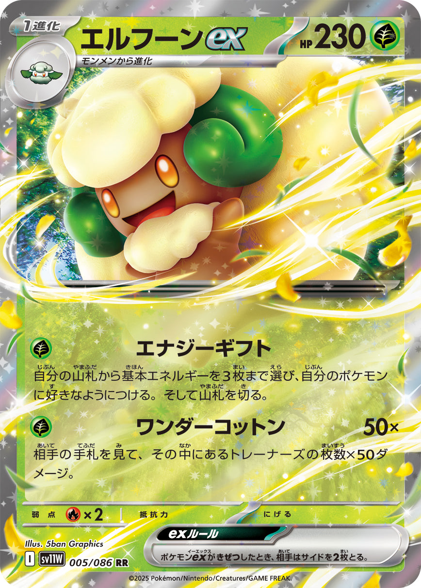 エルフーンex【SV11W】005/086