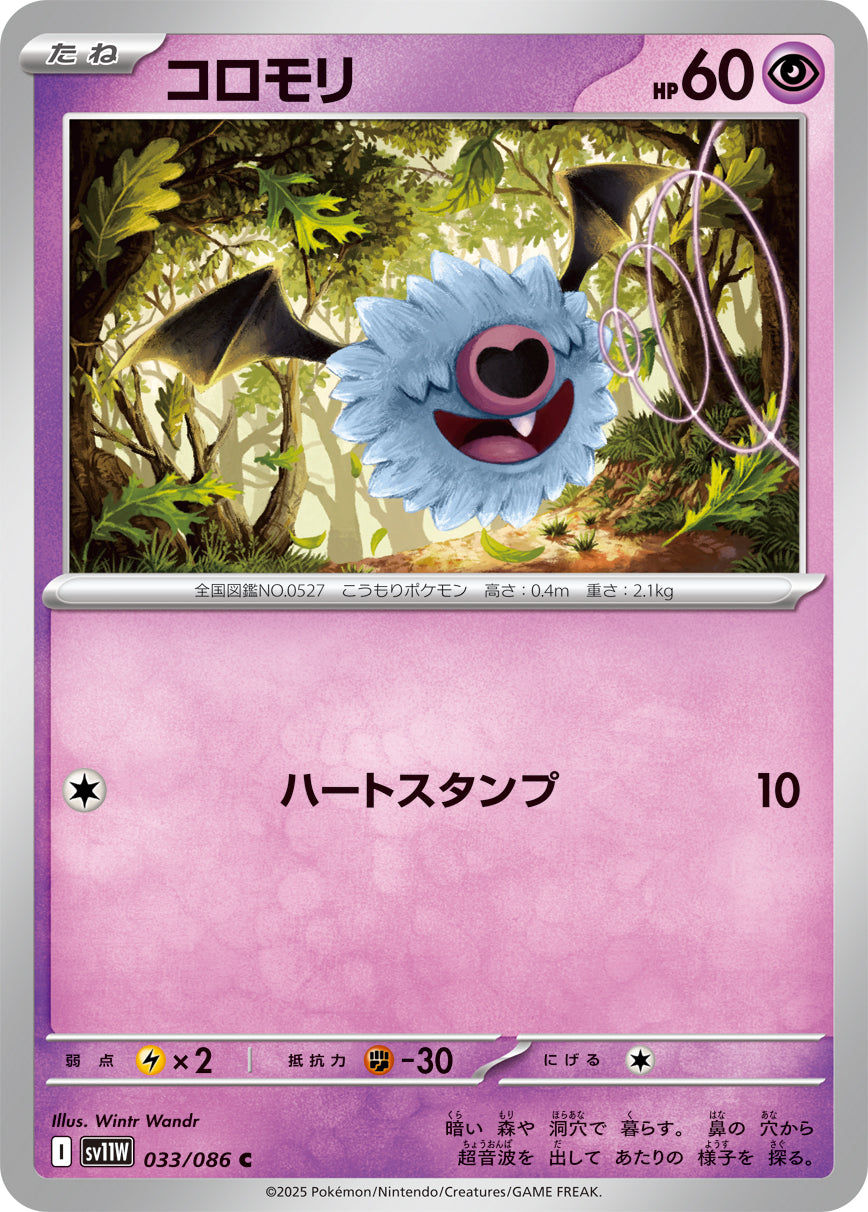 コロモリ【SV11W】033/086