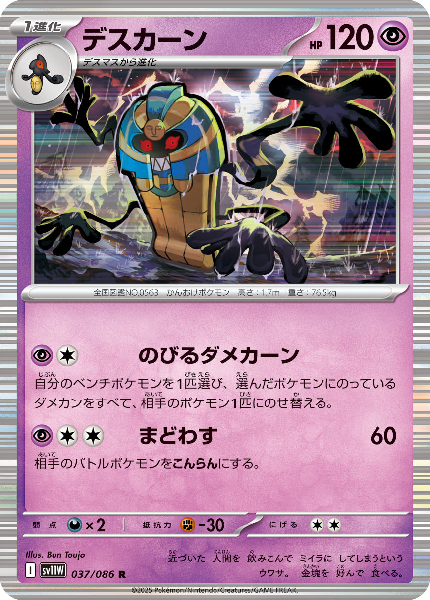デスカーン【SV11W】037/086