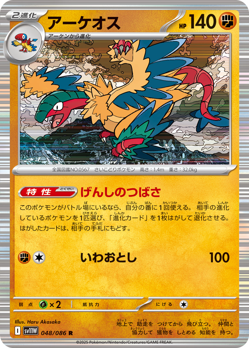 アーケオス【SV11W】048/086