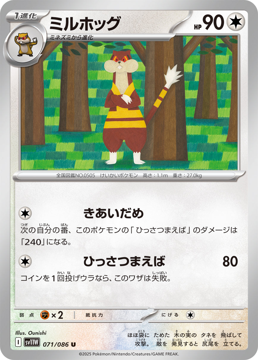 ミルホッグ【SV11W】071/086