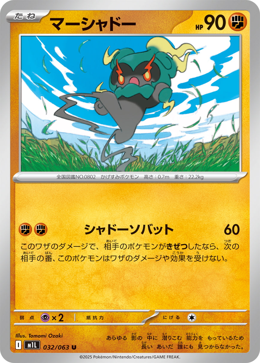 マーシャドー【M1L】032/063