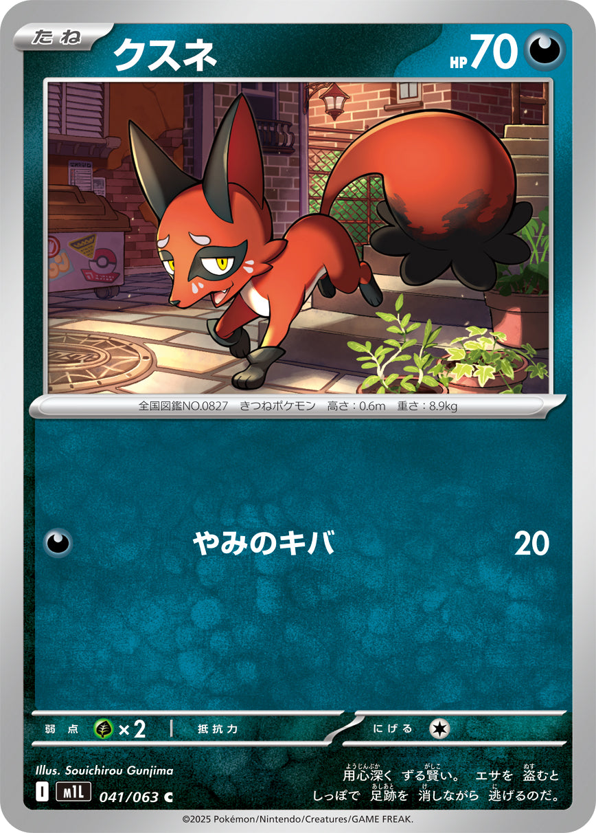 クスネ【M1L】041/063