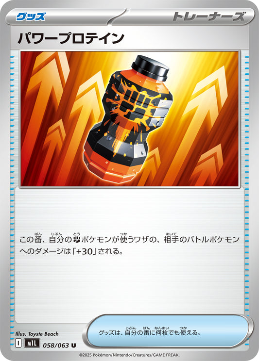 パワープロテイン【M1L】058/063