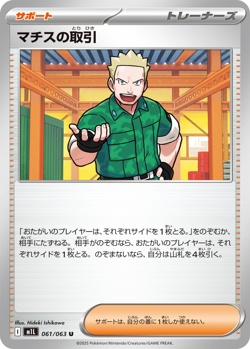 マチスの取引【M1L】061/063