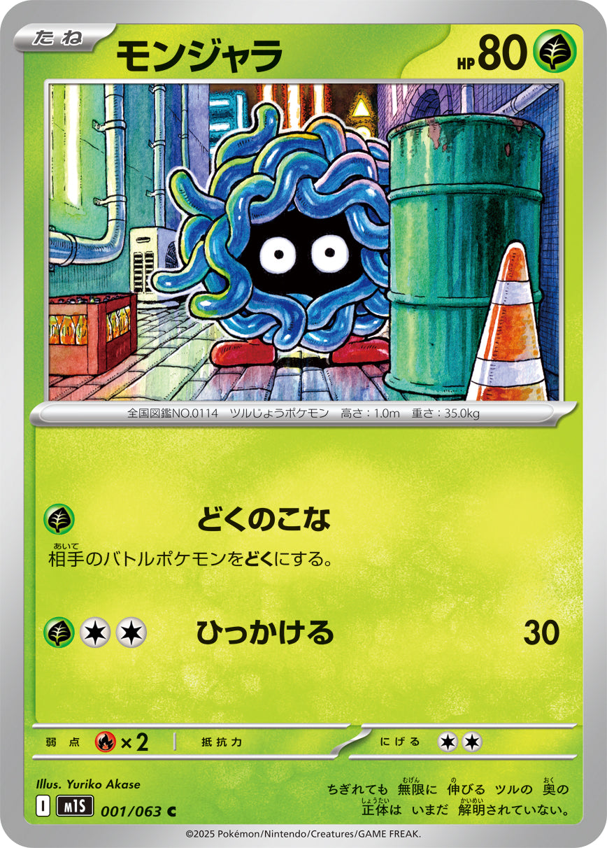 モンジャラ【M1S】001/063