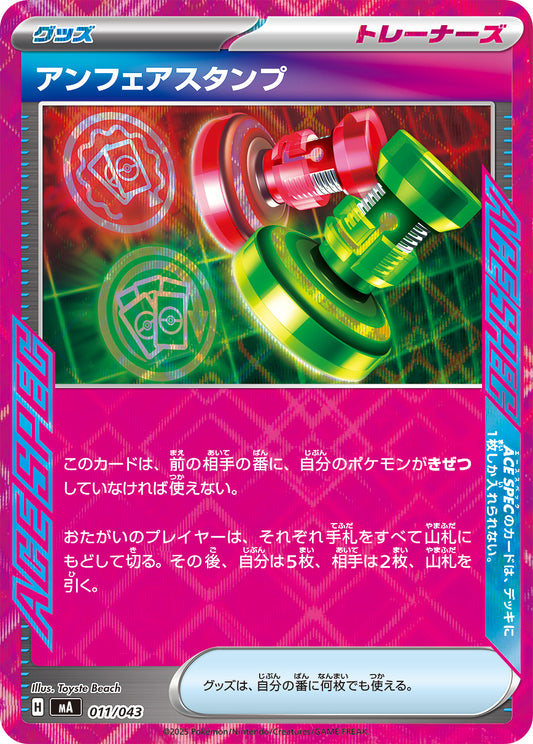 アンフェアスタンプ【MA】011/043