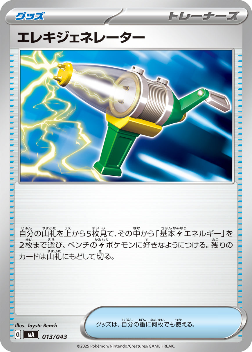 エレキジェネレーター【MA】013/043