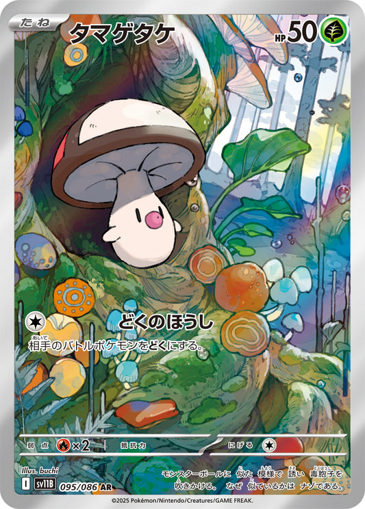 タマゲタケ【SV11B】095/086