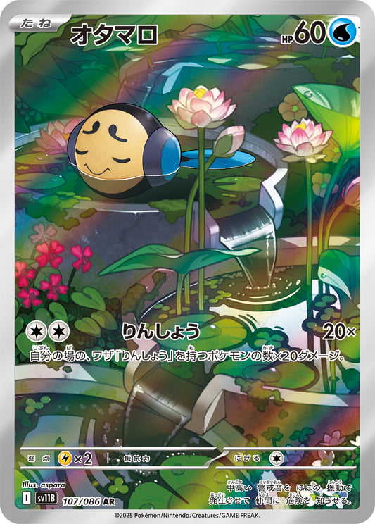 オタマロ【SV11B】107/086