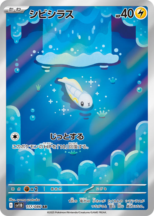 シビシラス【SV11B】117/086