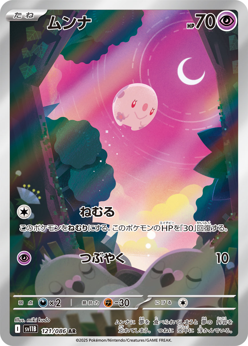 ムンナ【SV11B】121/086
