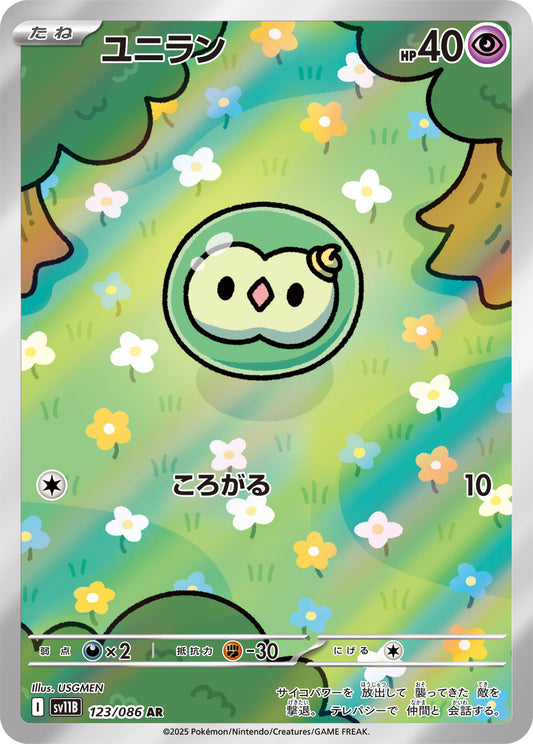 ユニラン【SV11B】123/086