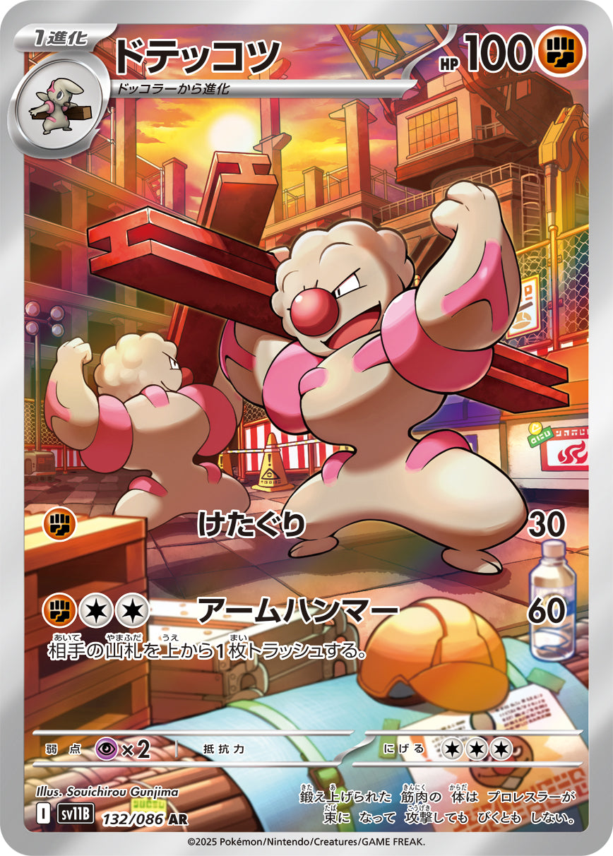 ドテッコツ【SV11B】132/086