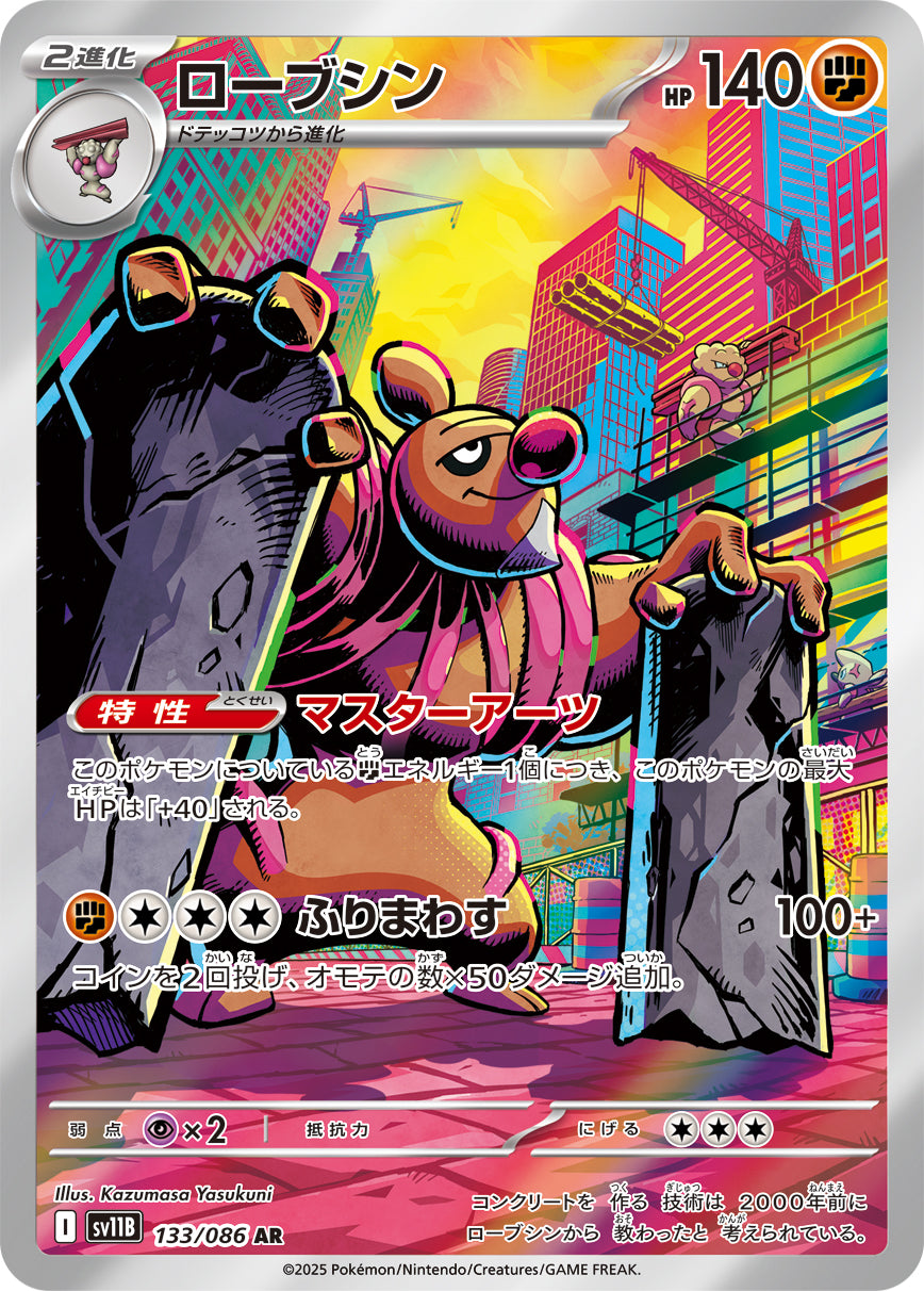 ローブシン【SV11B】133/086