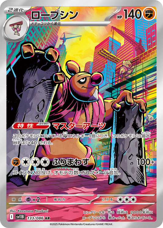 ローブシン【SV11B】133/086