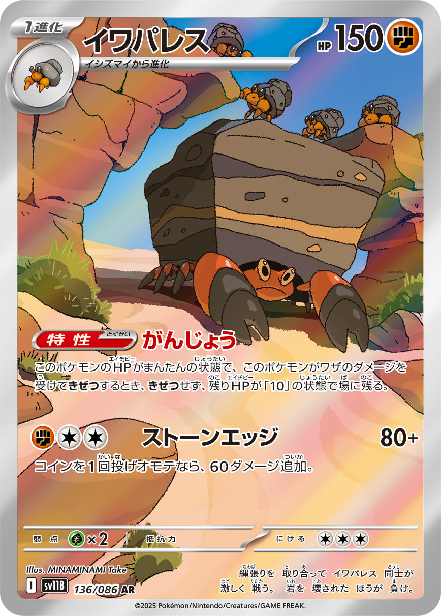 イワパレス【SV11B】136/086