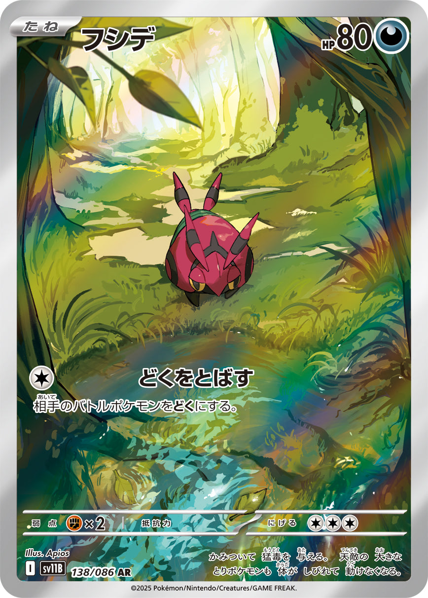 フシデ【SV11B】138/086