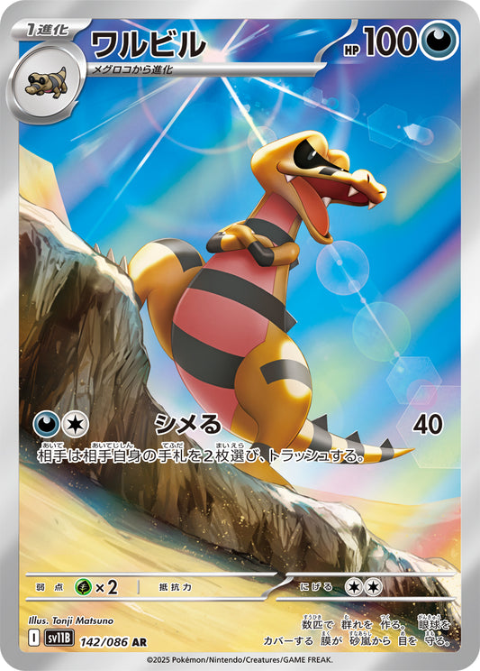 ワルビル【SV11B】142/086