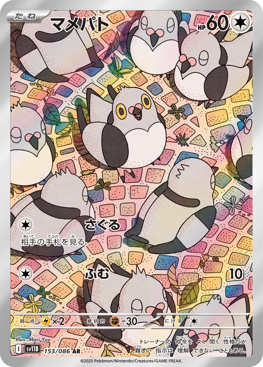 マメパト【SV11B】153/086