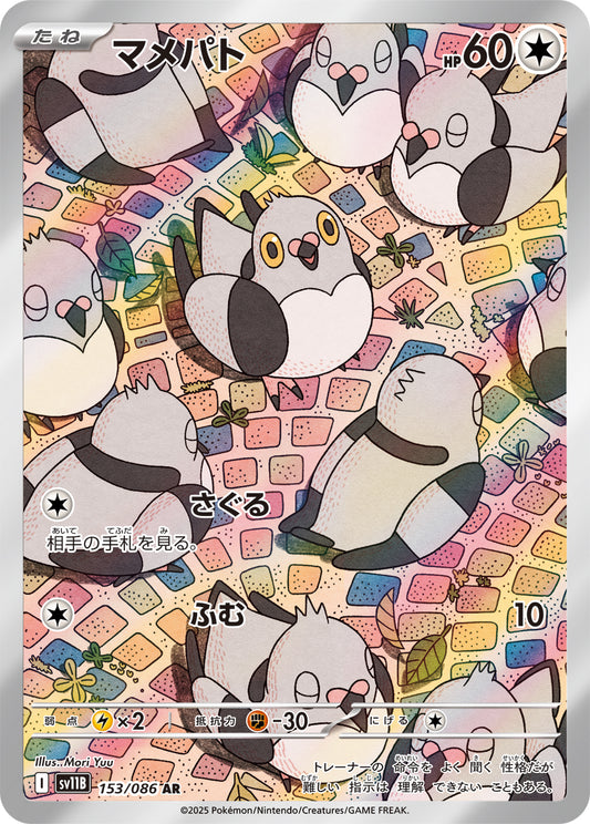 マメパト【SV11B】153/086