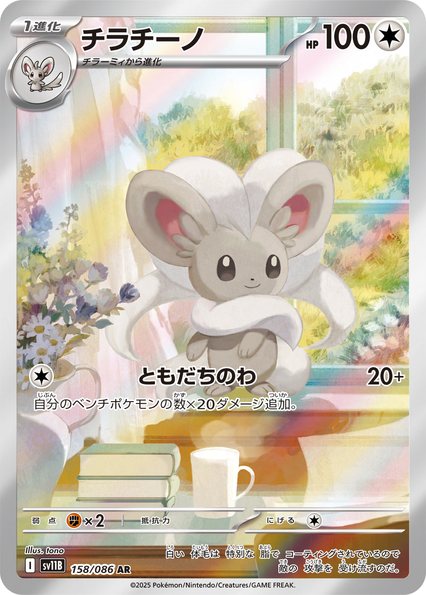 チラチーノ【SV11B】158/086