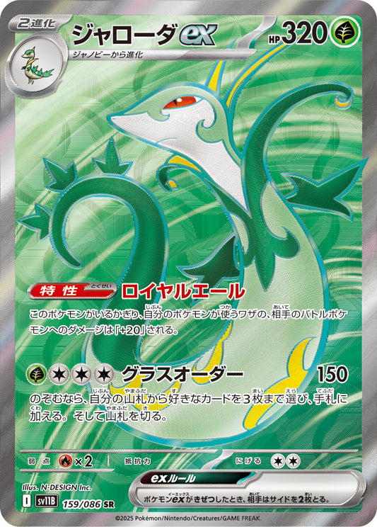 ジャローダex【SV11B】159/086