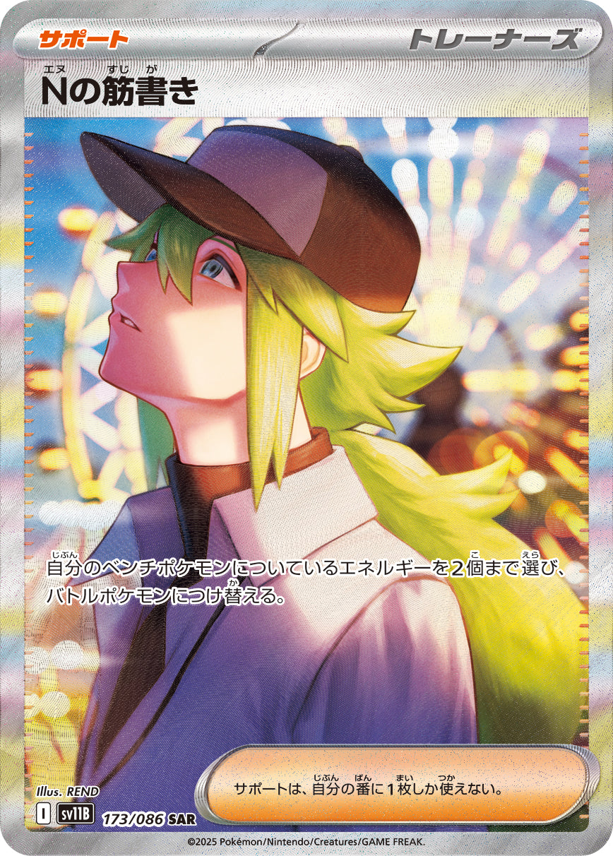 Nの筋書き【SV11B】173/086