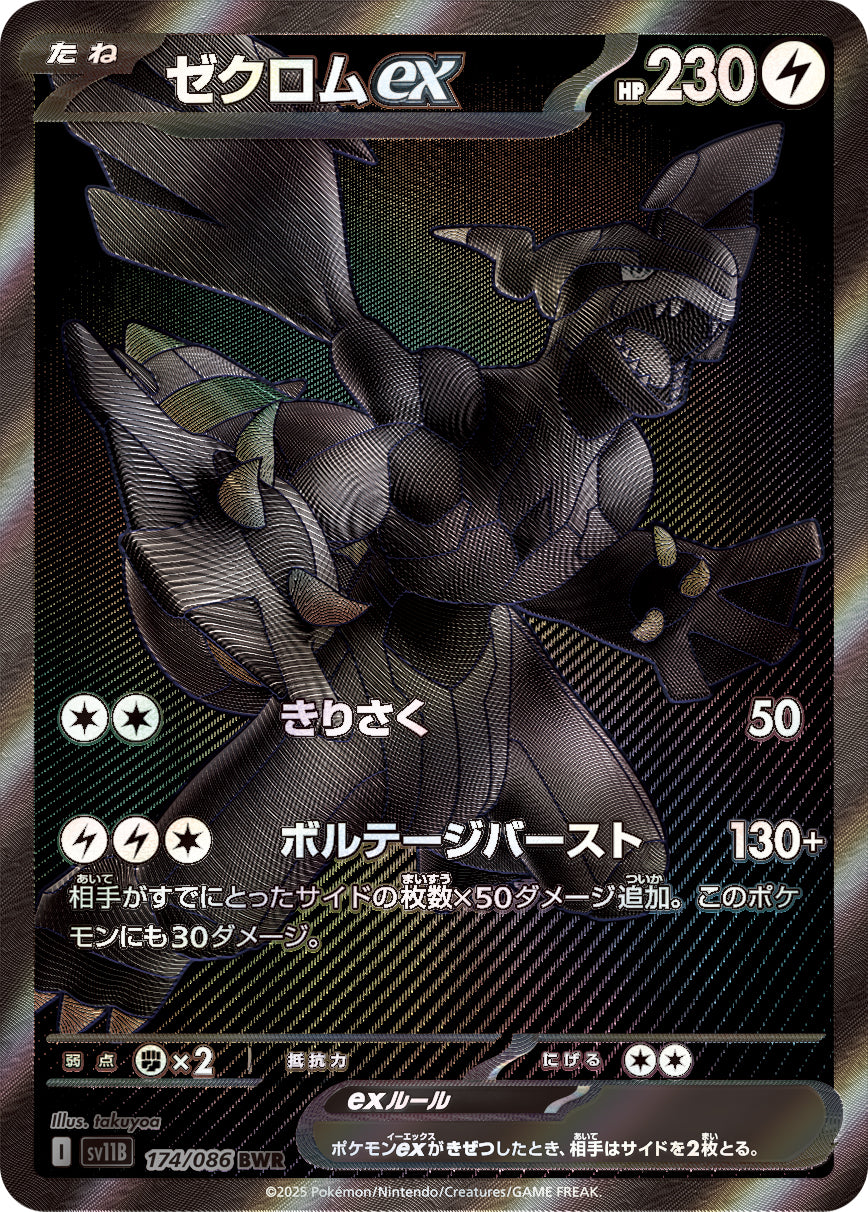 ゼクロムex【SV11B】174/086
