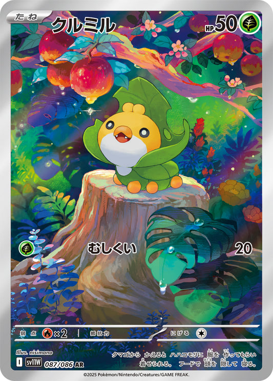 クルミル【SV11W】087/086