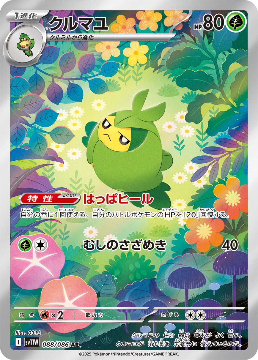 クルマユ【SV11W】088/086