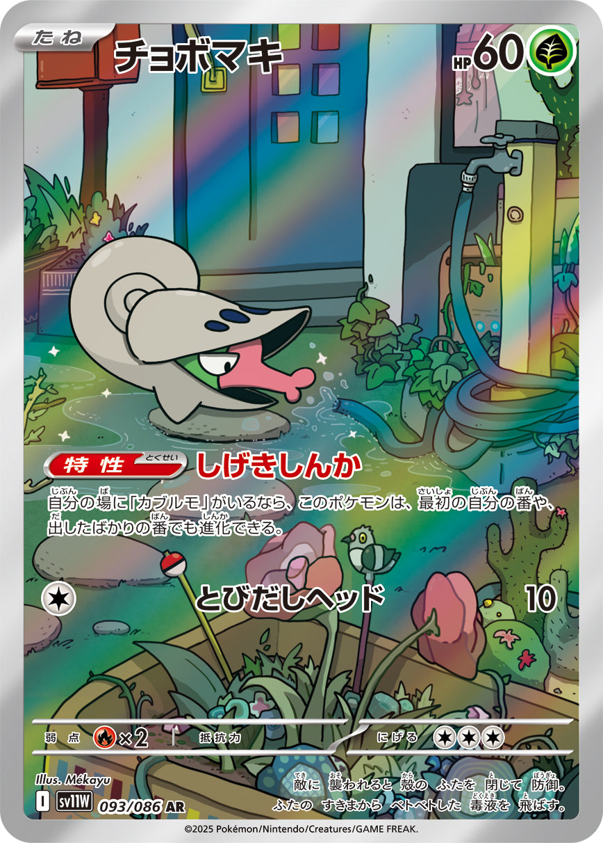 チョボマキ【SV11W】093/086