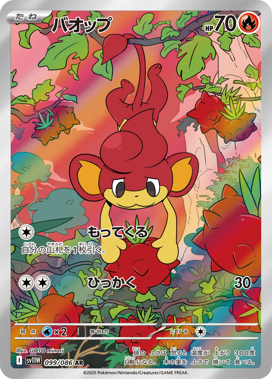 バオップ【SV11W】099/086