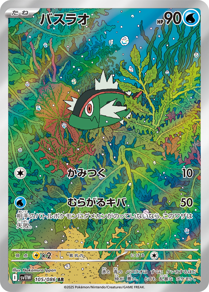 バスラオ【SV11W】105/086