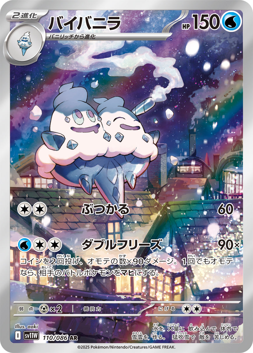 バイバニラ【SV11W】110/086